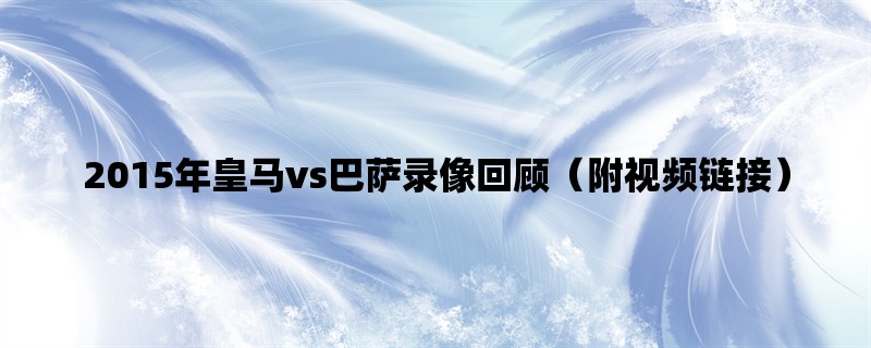 2015年皇马vs巴萨录像回顾