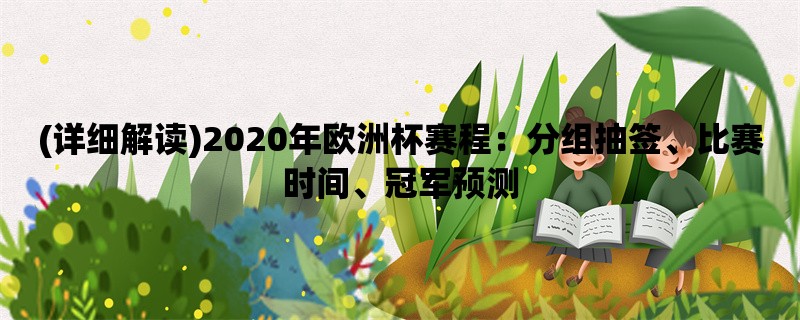 (详细解读)2020年欧洲杯赛程：分组抽签、比赛时间、冠军预测