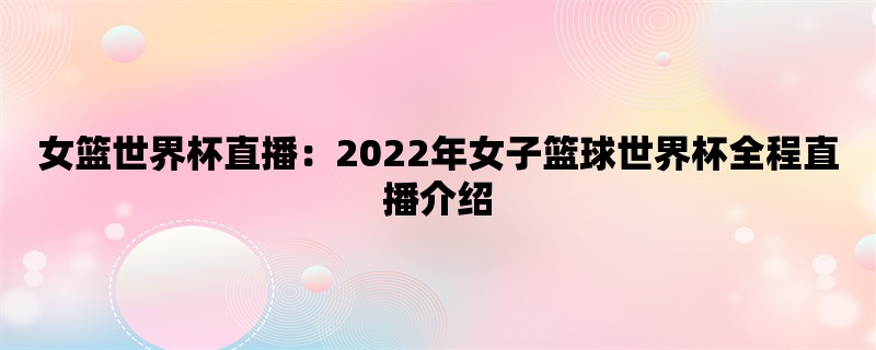 女篮世界杯直播：2022年