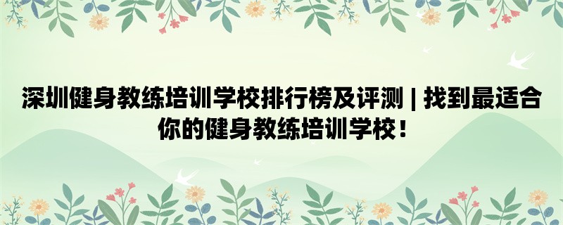 深圳健身教练培训学校排行榜及评测 | 找到最适合你的健身教练培训学校！