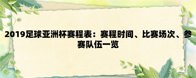 2019足球亚洲杯赛程表：赛程时间、比赛场次、参赛队伍一览