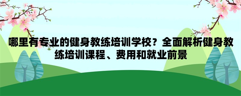 哪里有专业的健身教练培