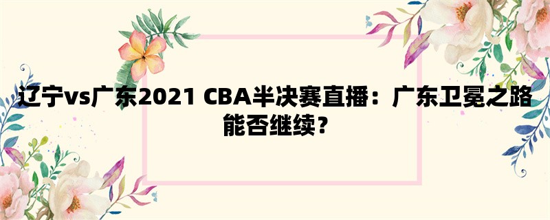 辽宁vs广东2021 CBA半决赛