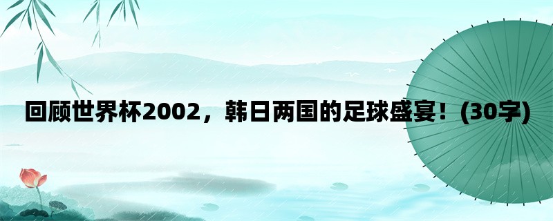 回顾世界杯2002，韩日两