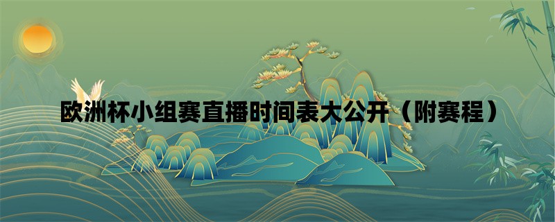 欧洲杯小组赛直播时间表大公开（附赛程）