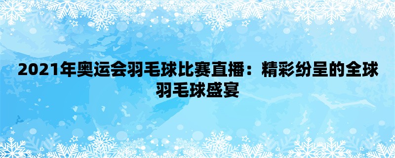 2021年奥运会羽毛球比赛