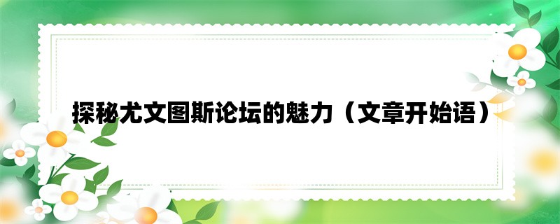 探秘尤文图斯论坛的魅力