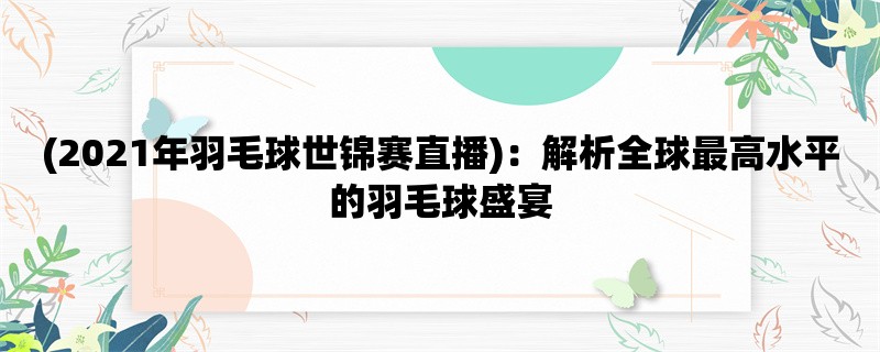 (2021年羽毛球世锦赛直播