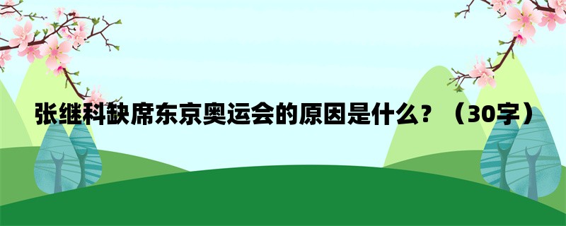 张继科缺席东京奥运会的原因是什么？