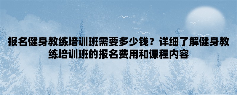 报名健身教练培训班需要