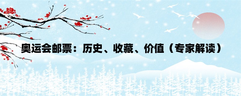 奥运会邮票：历史、收藏、价值（专家解读）