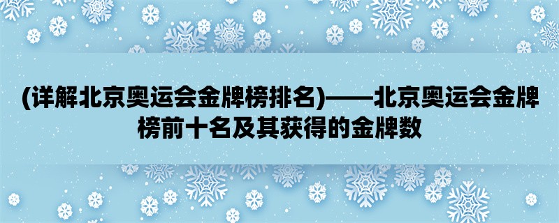 (详解北京奥运会金牌榜排名)，北京奥运会金牌榜前十名及其获得的金牌数