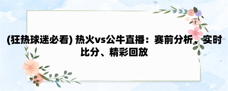 (狂热球迷必看) 热火vs公