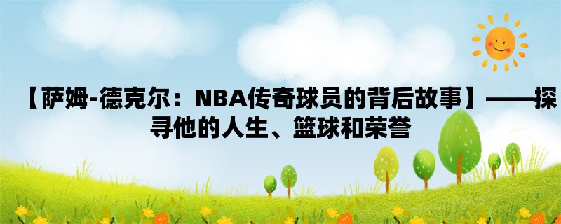 【萨姆-德克尔：NBA传奇