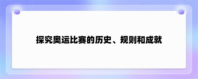 探究奥运比赛的历史、规则和成就