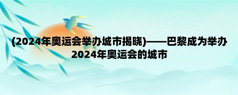 (2024年奥运会举办城市揭