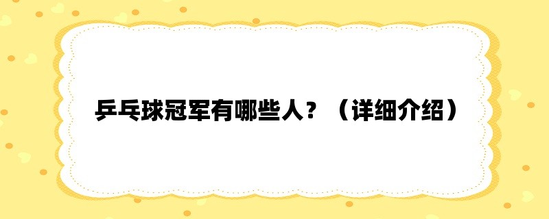 乒乓球冠军有哪些人？（详细介绍）