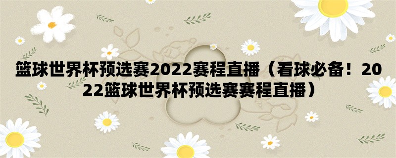 篮球世界杯预选赛2022赛