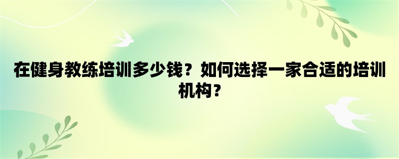 在健身教练培训多少钱？