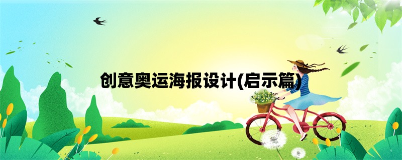 创意奥运海报设计(启示篇)