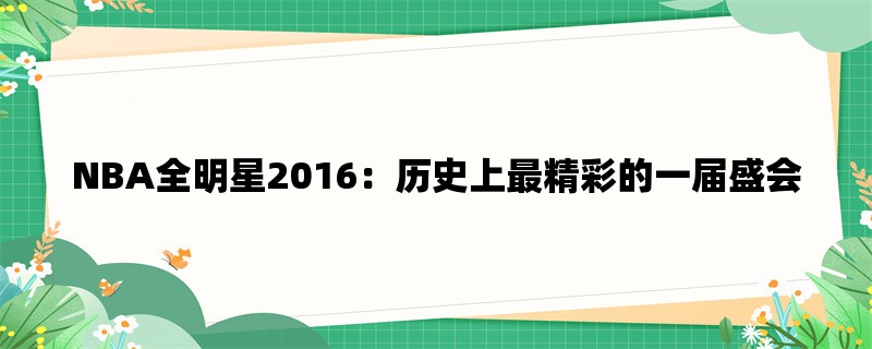 NBA全明星2016：历史上最精彩的一届盛会