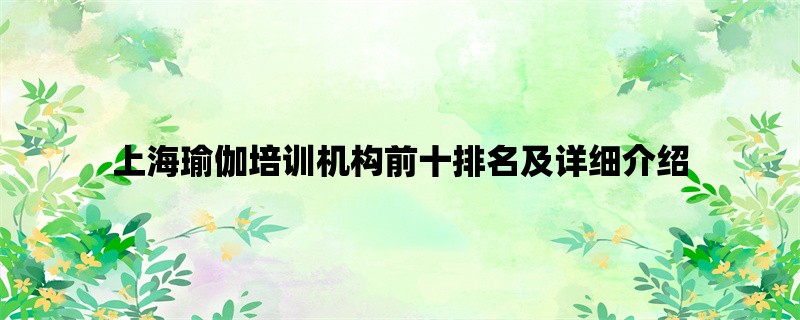 上海瑜伽培训机构前十排名及详细介绍