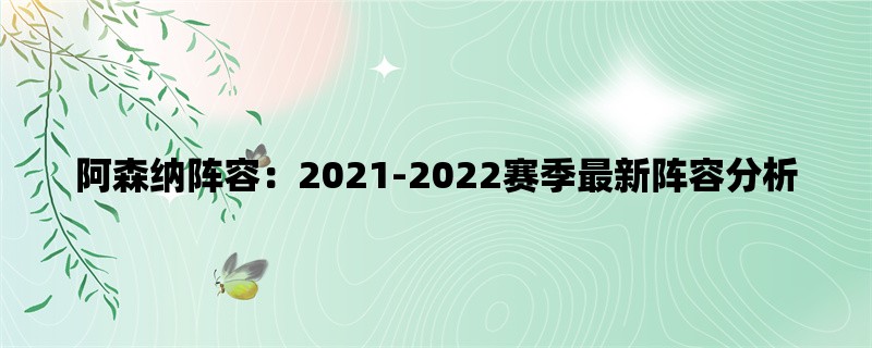 阿森纳阵容：2021-2022赛季