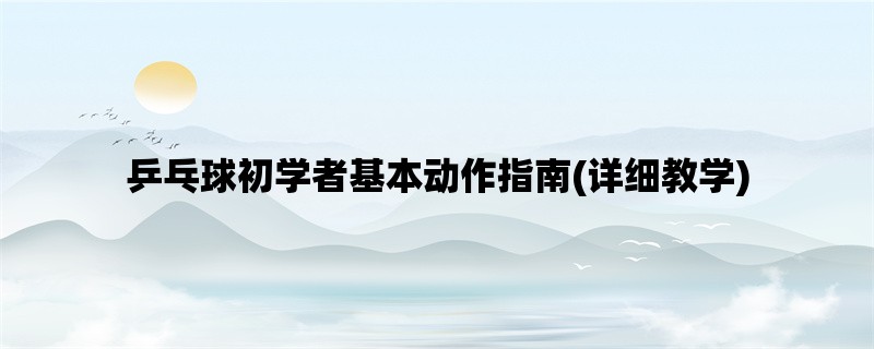 乒乓球初学者基本动作指