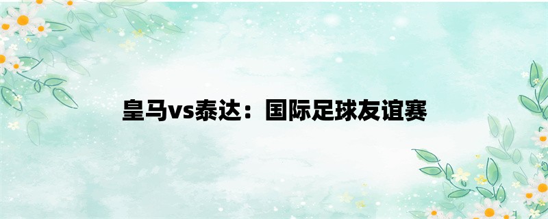 皇马vs泰达：国际足球友