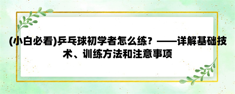 (小白必看)乒乓球初学者