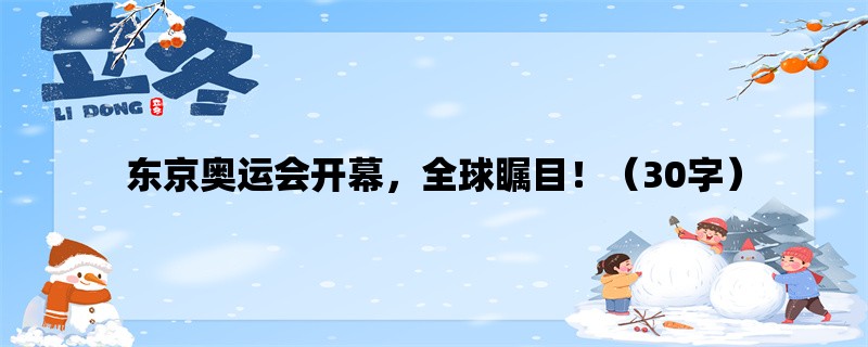 东京奥运会开幕，全球瞩目！