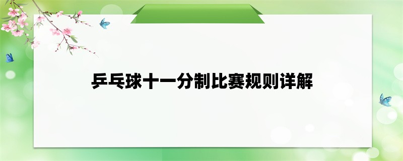 乒乓球十一分制比赛规则详解