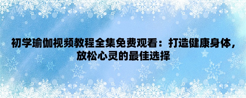 初学瑜伽视频教程全集免