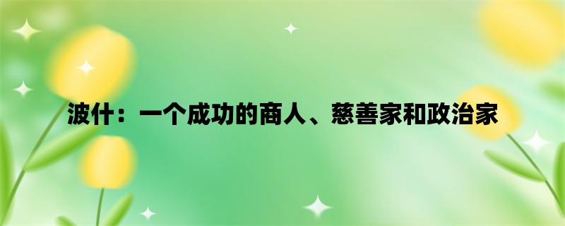 波什：一个成功的商人、慈善家和政治家