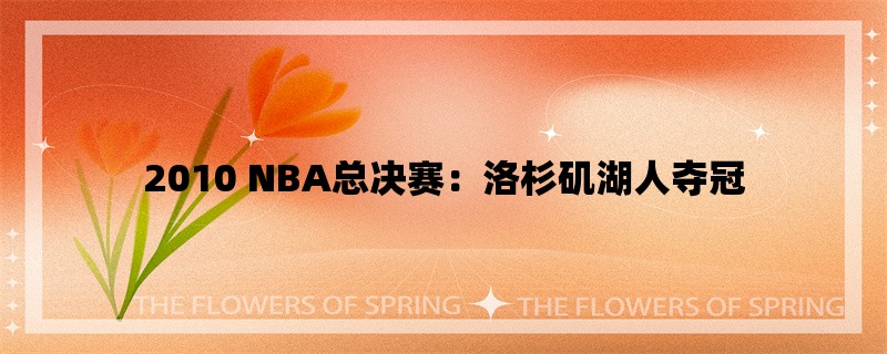 2010 NBA总决赛：洛杉矶湖人夺冠