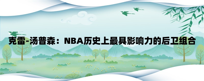 克雷-汤普森：NBA历史上