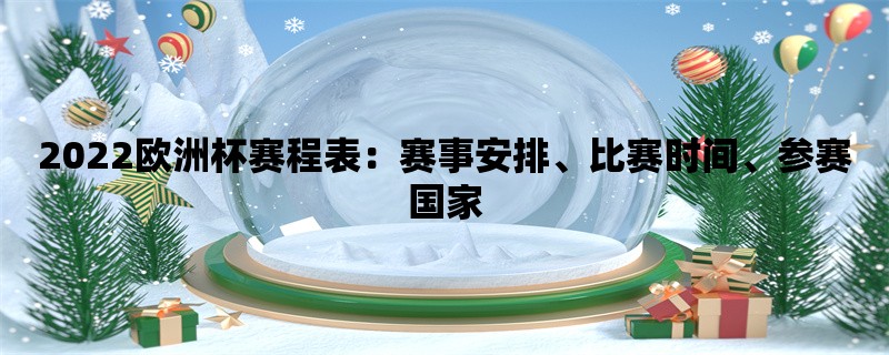 2022欧洲杯赛程表：赛事安排、比赛时间、参赛国家