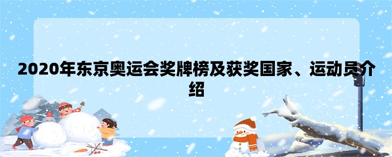 2020年东京奥运会奖牌榜