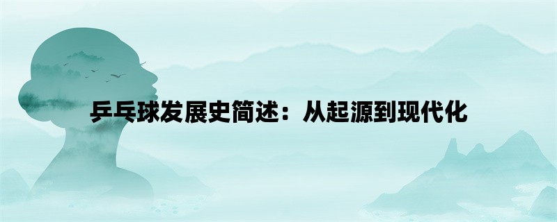 乒乓球发展史简述：从起