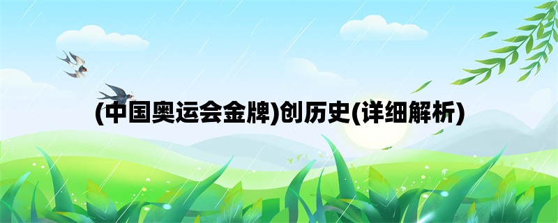 (中国奥运会金牌)创历史