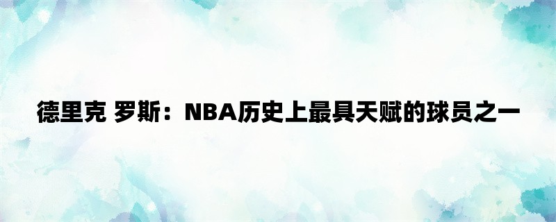 德里克 罗斯：NBA历史上