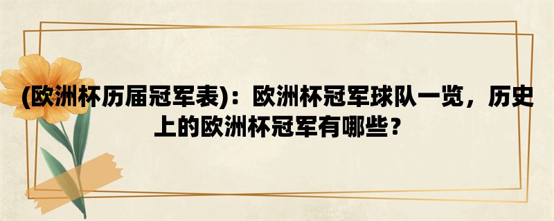 (欧洲杯历届冠军表)：欧