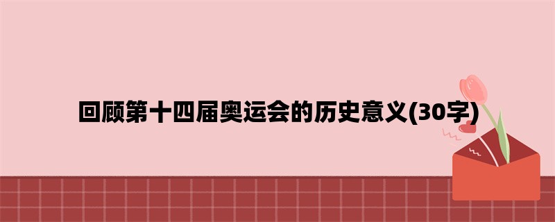 回顾第十四届奥运会的历