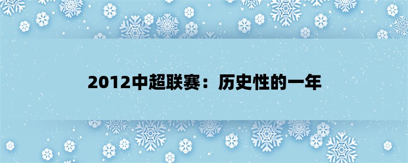 2012中超联赛：历史性的