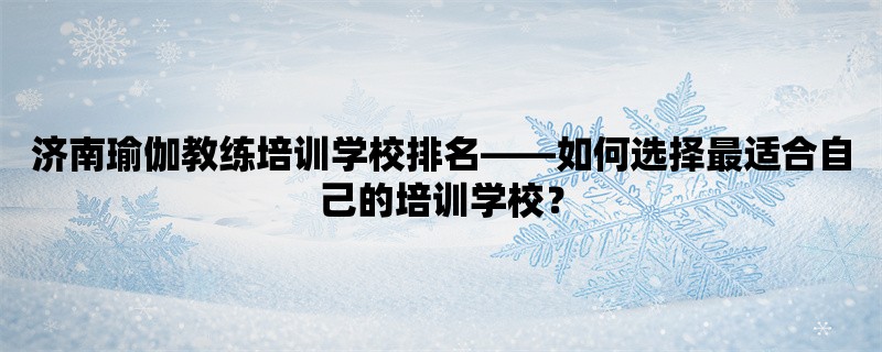 济南瑜伽教练培训学校排