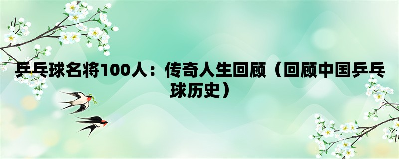 乒乓球名将100人：传奇人