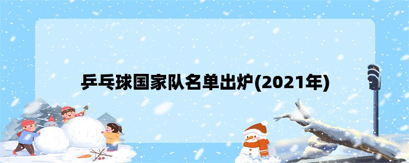 乒乓球国家队名单出炉