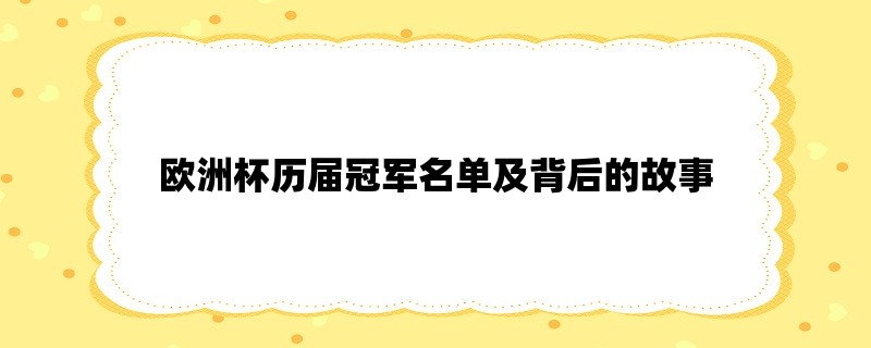 欧洲杯历届冠军名单及背后的故事