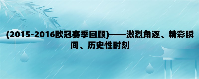 (2015-2016欧冠赛季回顾)，