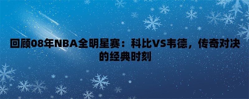 回顾08年NBA全明星赛：科